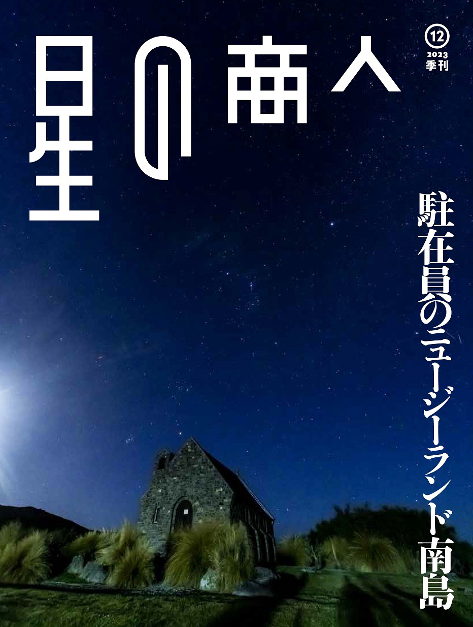 広報誌「星の商人」No.12