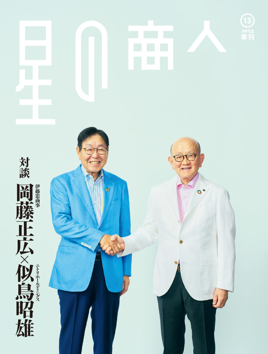 広報誌「星の商人」No.13