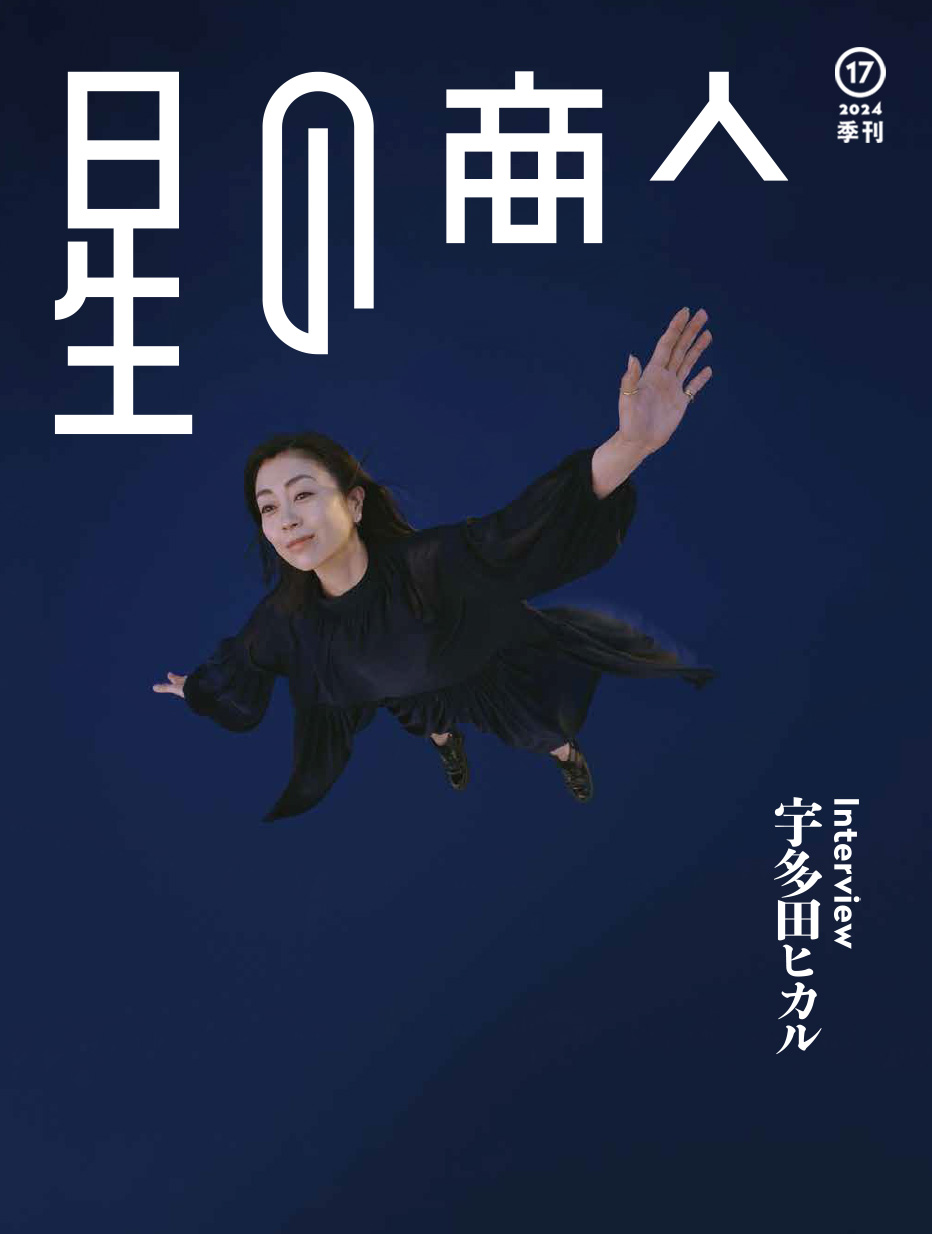 広報誌「星の商人」No.17
