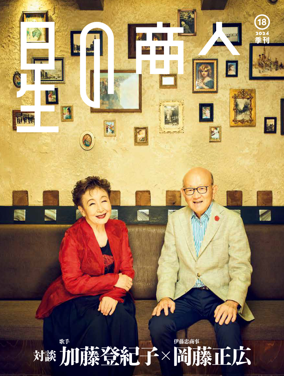 広報誌「星の商人」No.18