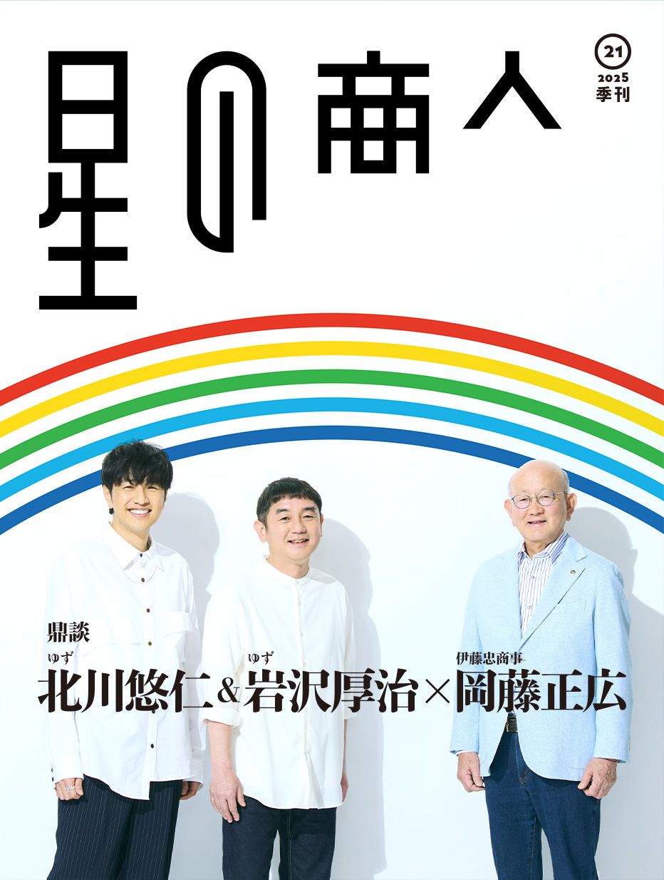 広報誌「星の商人」No.21