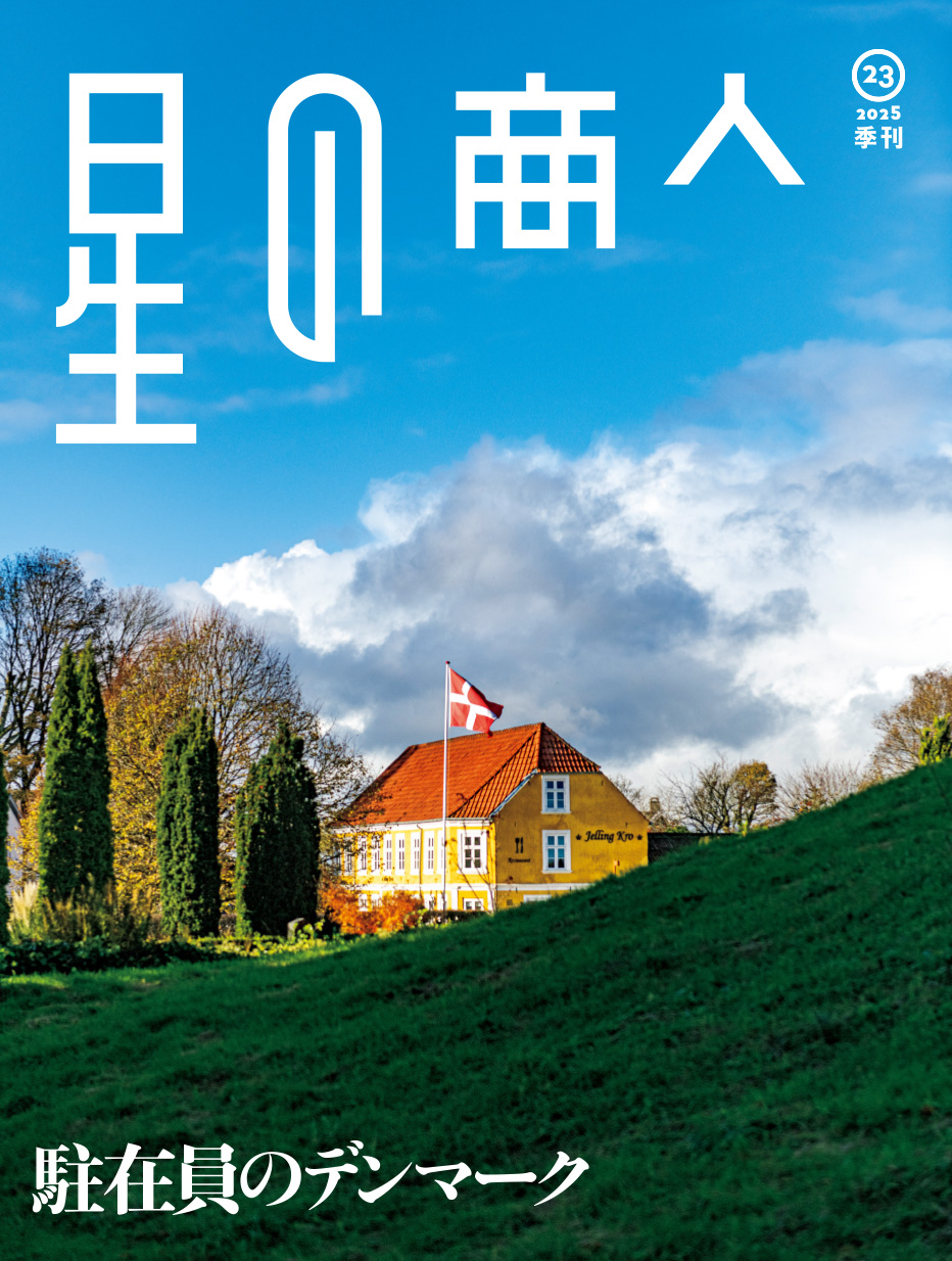 広報誌「星の商人」No.23