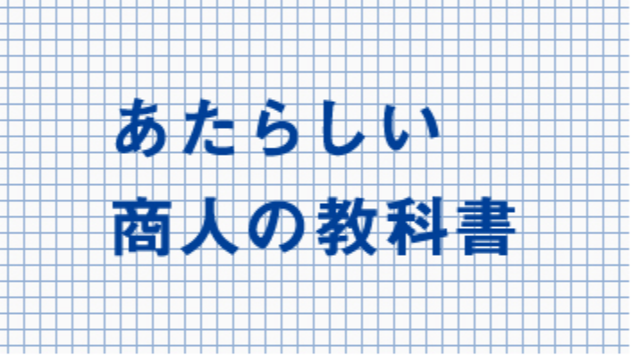 あたらしい商人の教科書