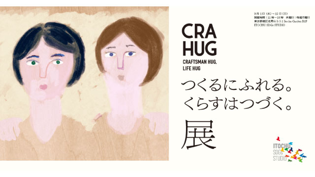 「CRAHUG　つくるにふれる。くらすはつづく。展」@ITOCHU SDGs STUDIO