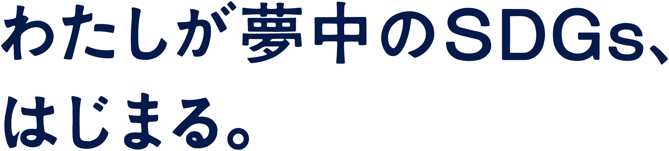 わたしが夢中のSDGs、はじまる。