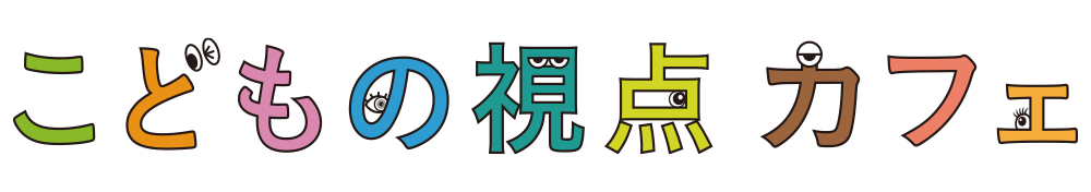 こどもの視点カフェ