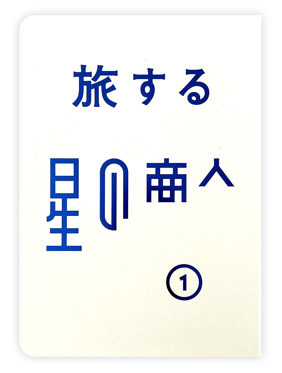 「旅する星の商人」冊子