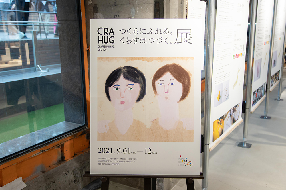 CRAHUG　つくるにふれる。くらすはつづく。展