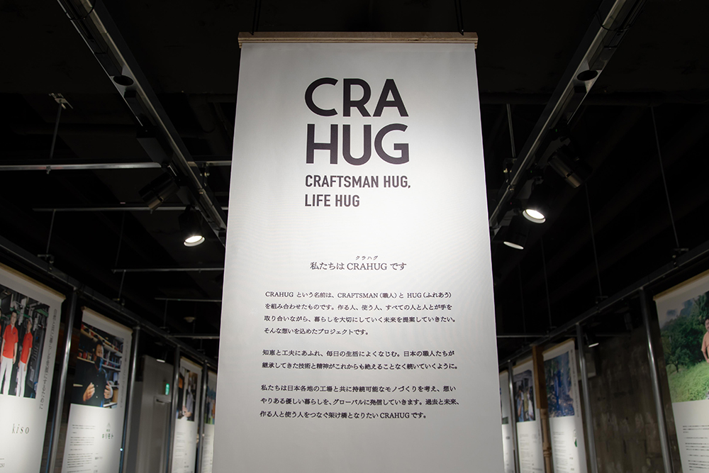 CRAHUG　つくるにふれる。くらすはつづく。展