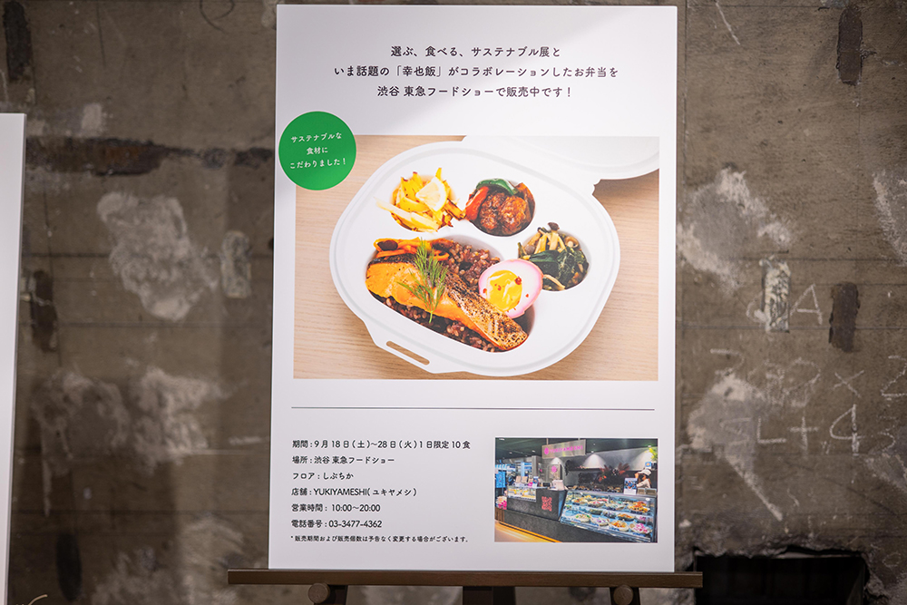 選ぶ、食べる、サステナブル展