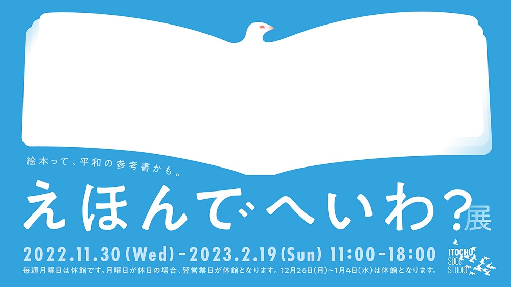 えほんでへいわ?展