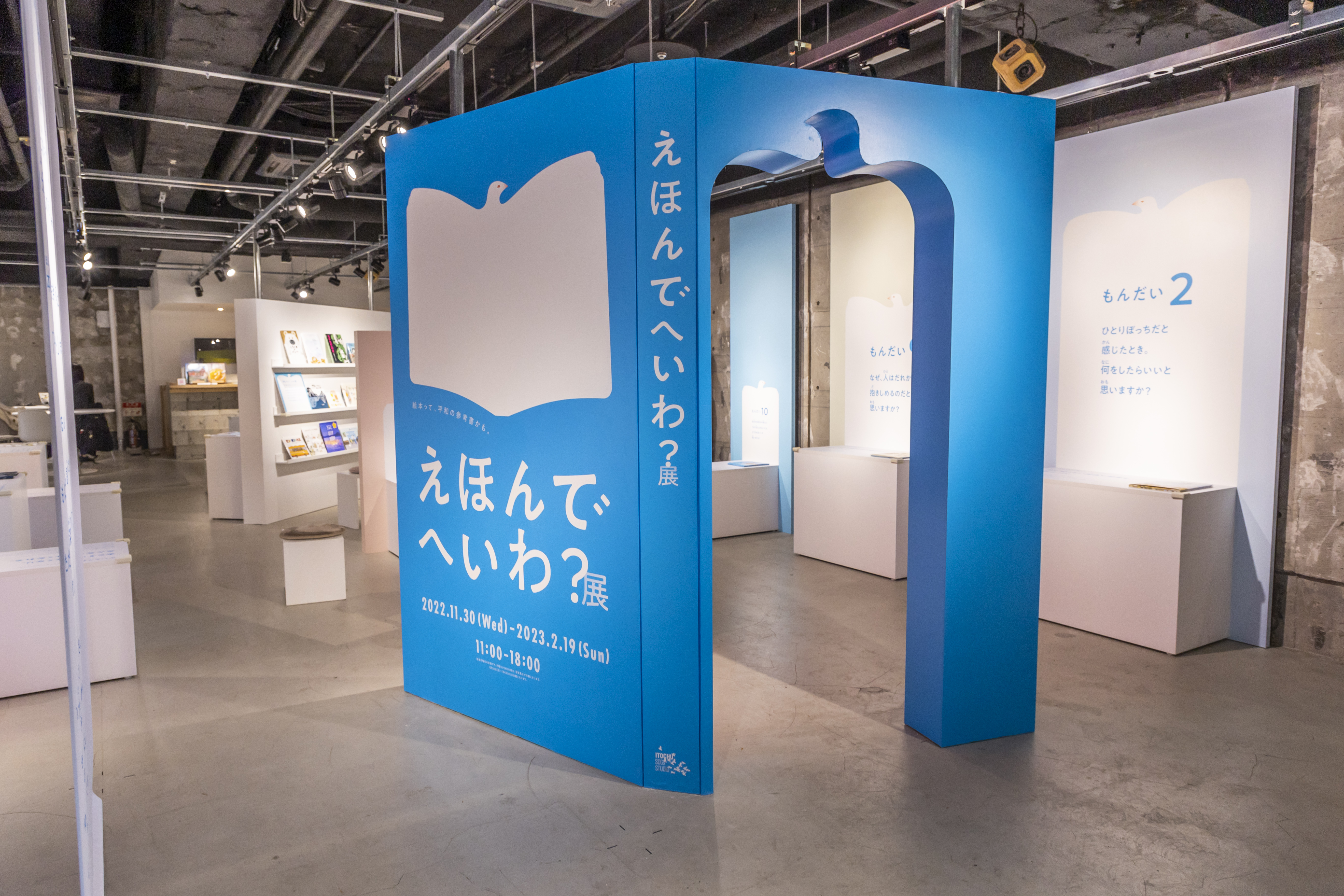 えほんでへいわ？展