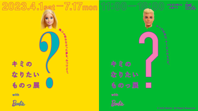 キミのなりたいものっ展?with Barbie
