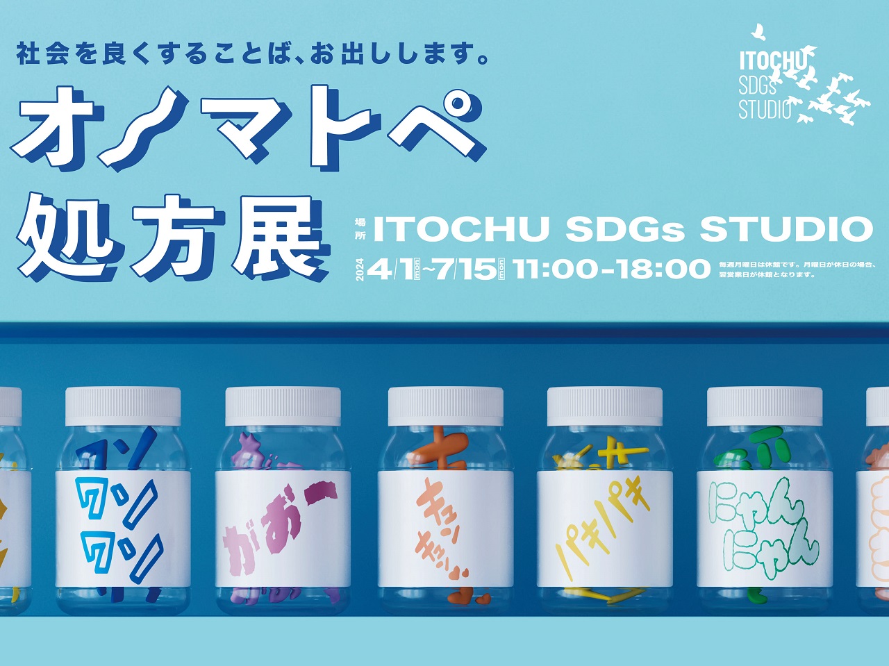 オノマトペ処方展