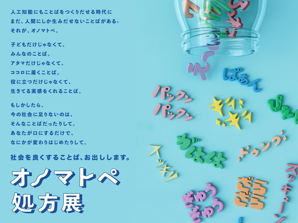 オノマトペ処方展