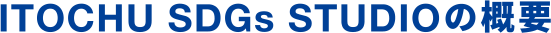 ITOCHU SDGs STUDIO の概要