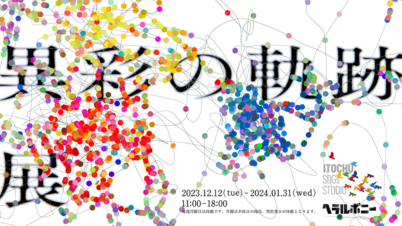 異彩の軌跡展 with ヘラルボニー｜ITOCHU SDGs STUDIO｜伊藤忠商事株式会社