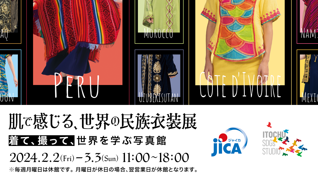 肌で感じる、世界の民族衣装展｜ITOCHU SDGs STUDIO｜伊藤忠商事株式会社