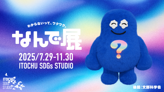 なんで展｜ITOCHU SDGs STUDIO｜伊藤忠商事株式会社