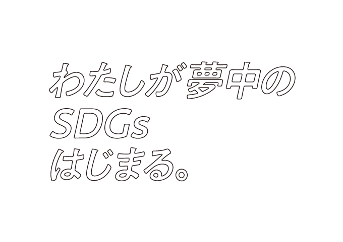 わたしが夢中のSDGs、はじまる。