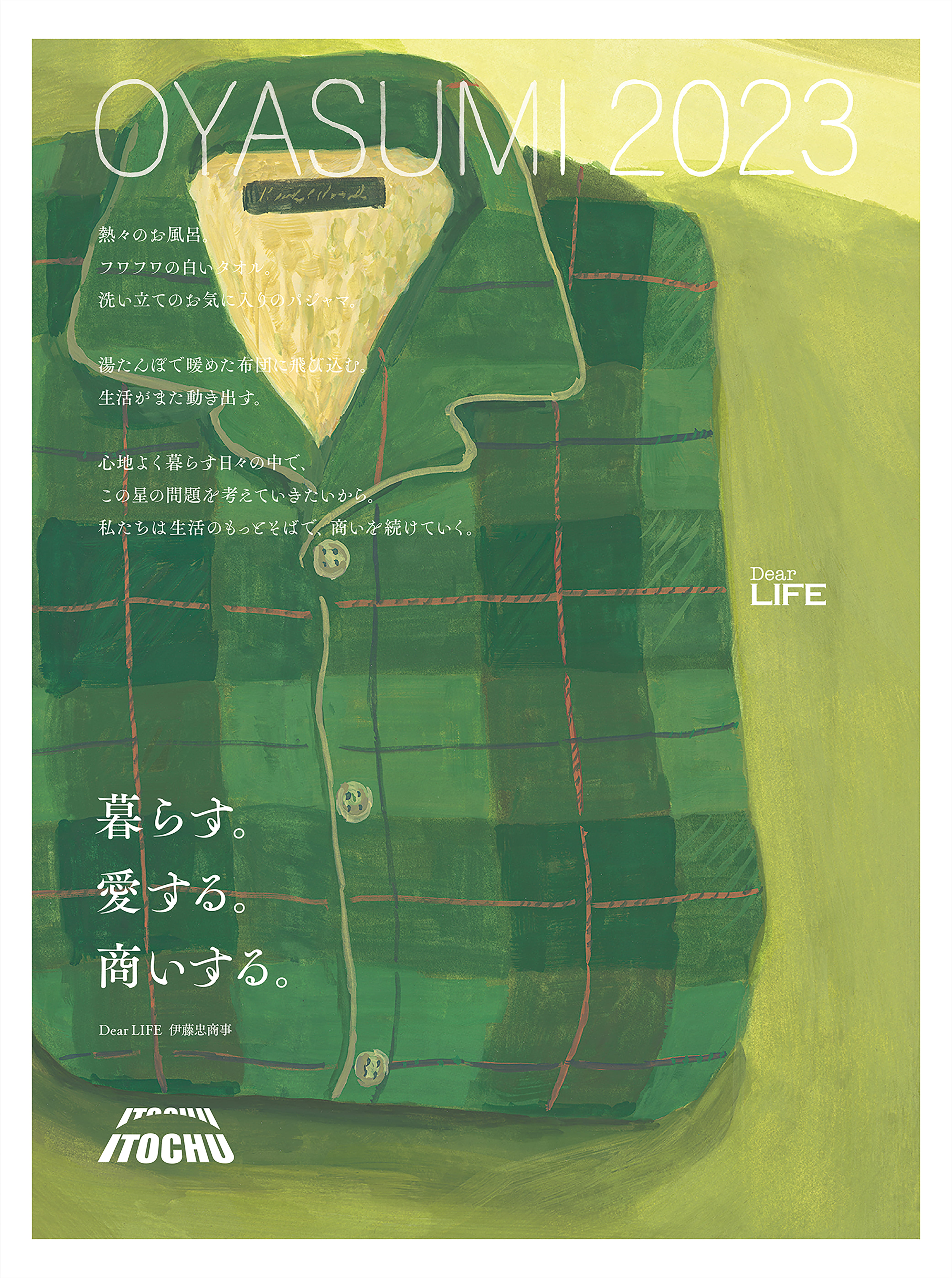 暮らす。愛する。商いする。