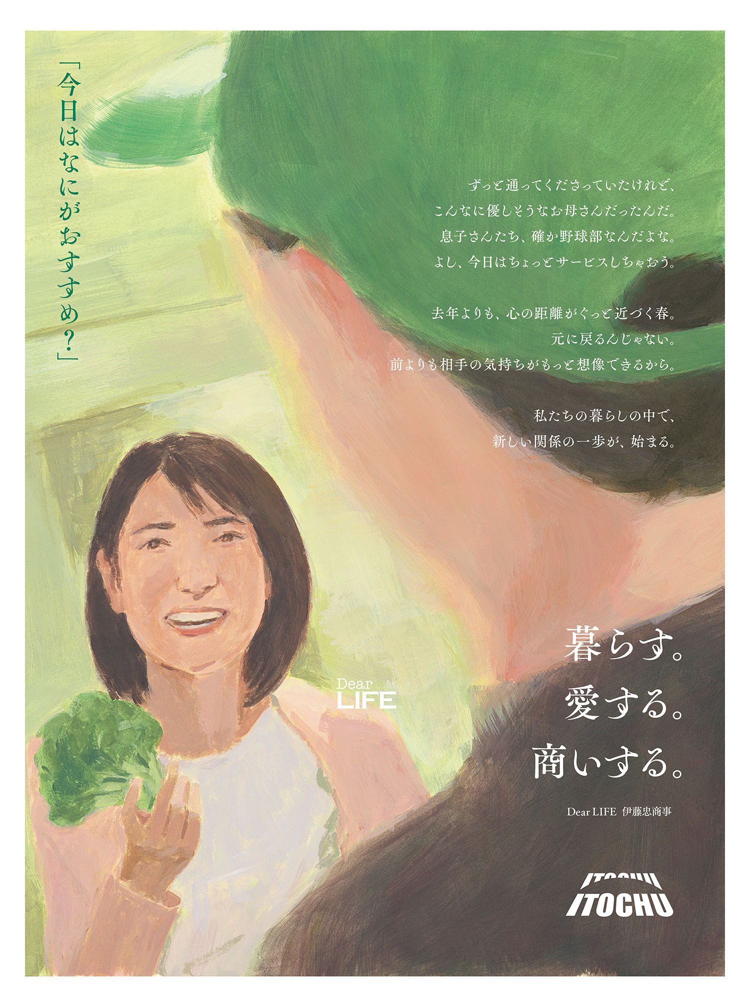 暮らす。愛する。商いする。