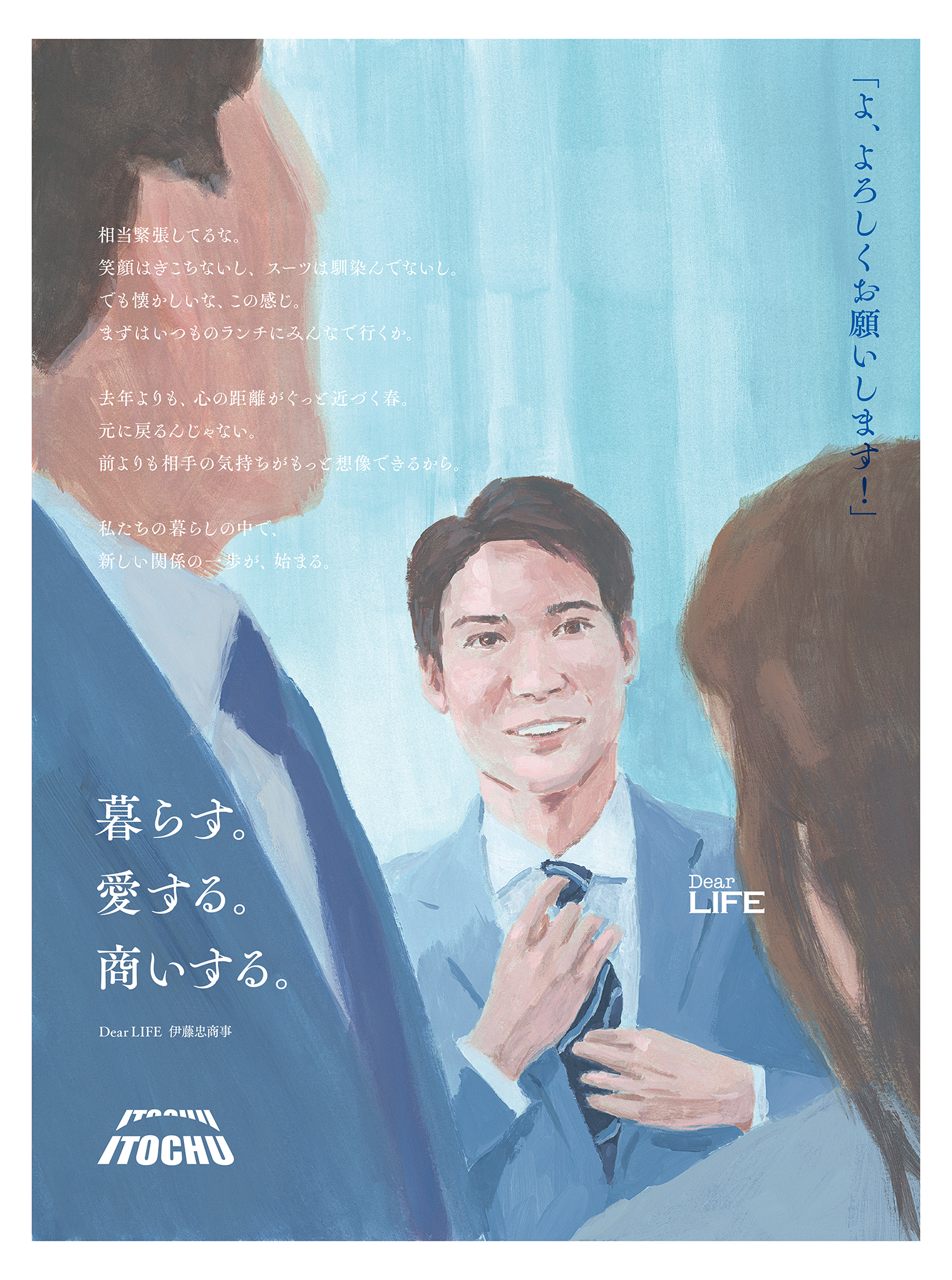 暮らす。愛する。商いする。