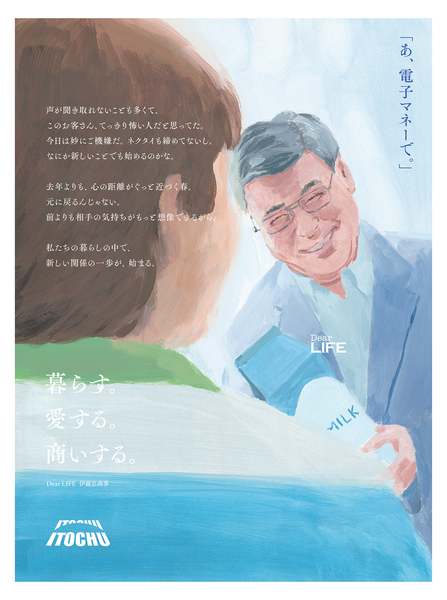 暮らす。愛する。商いする。