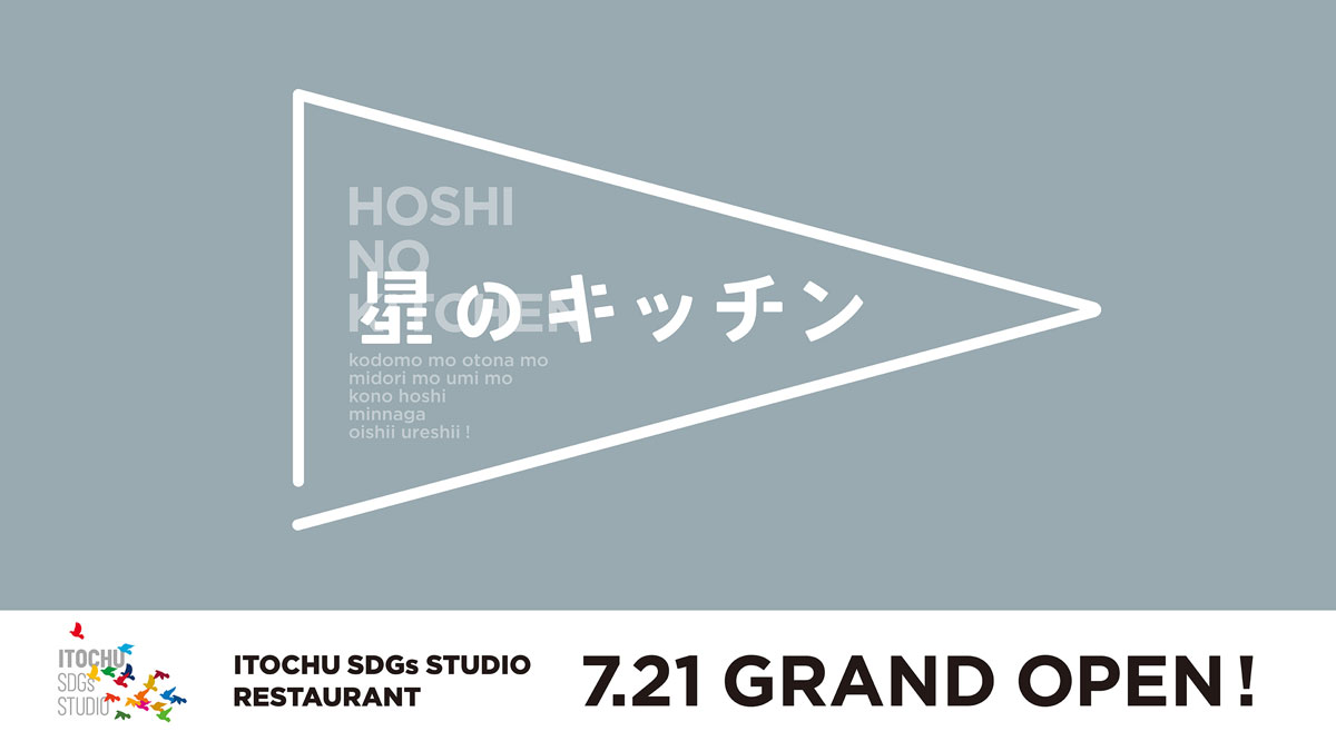 「ITOCHU SDGs STUDIO RESTAURANT 星のキッチン」7月21日オープン!