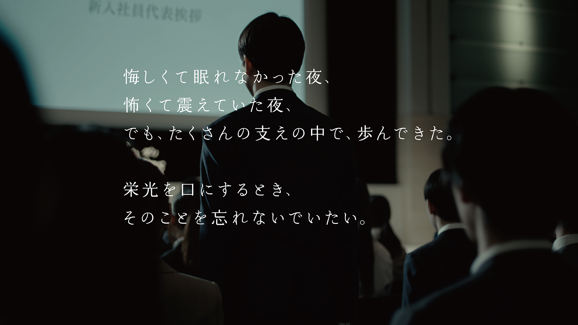 TVCM『栄光を口にするとき』篇
