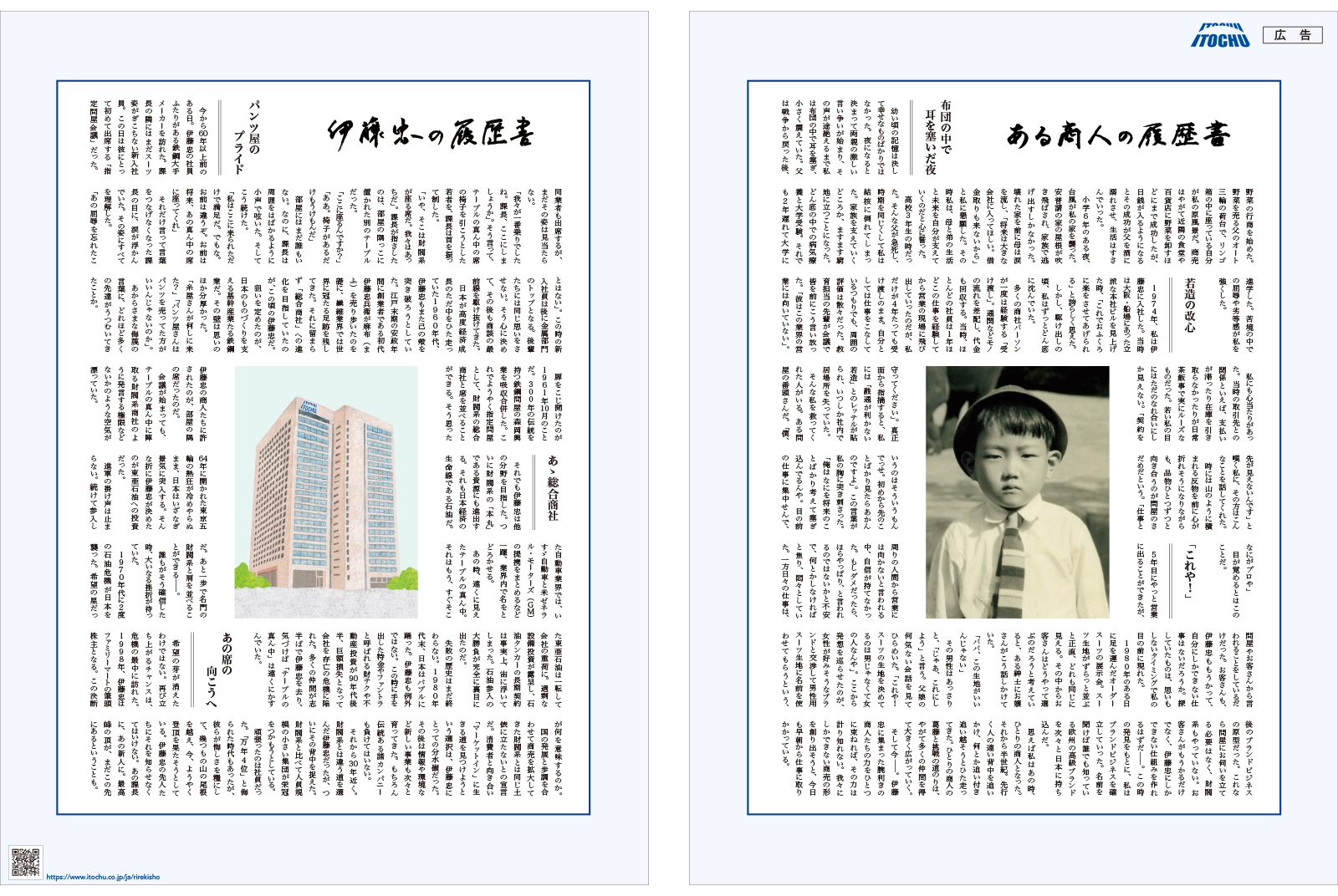 新聞広告『伊藤忠の履歴書』
