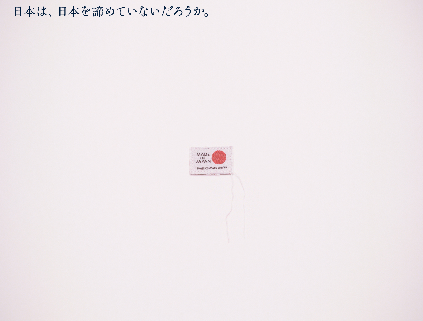 「いまこそ、メイド イン ジャパンを仕立て直せ。」