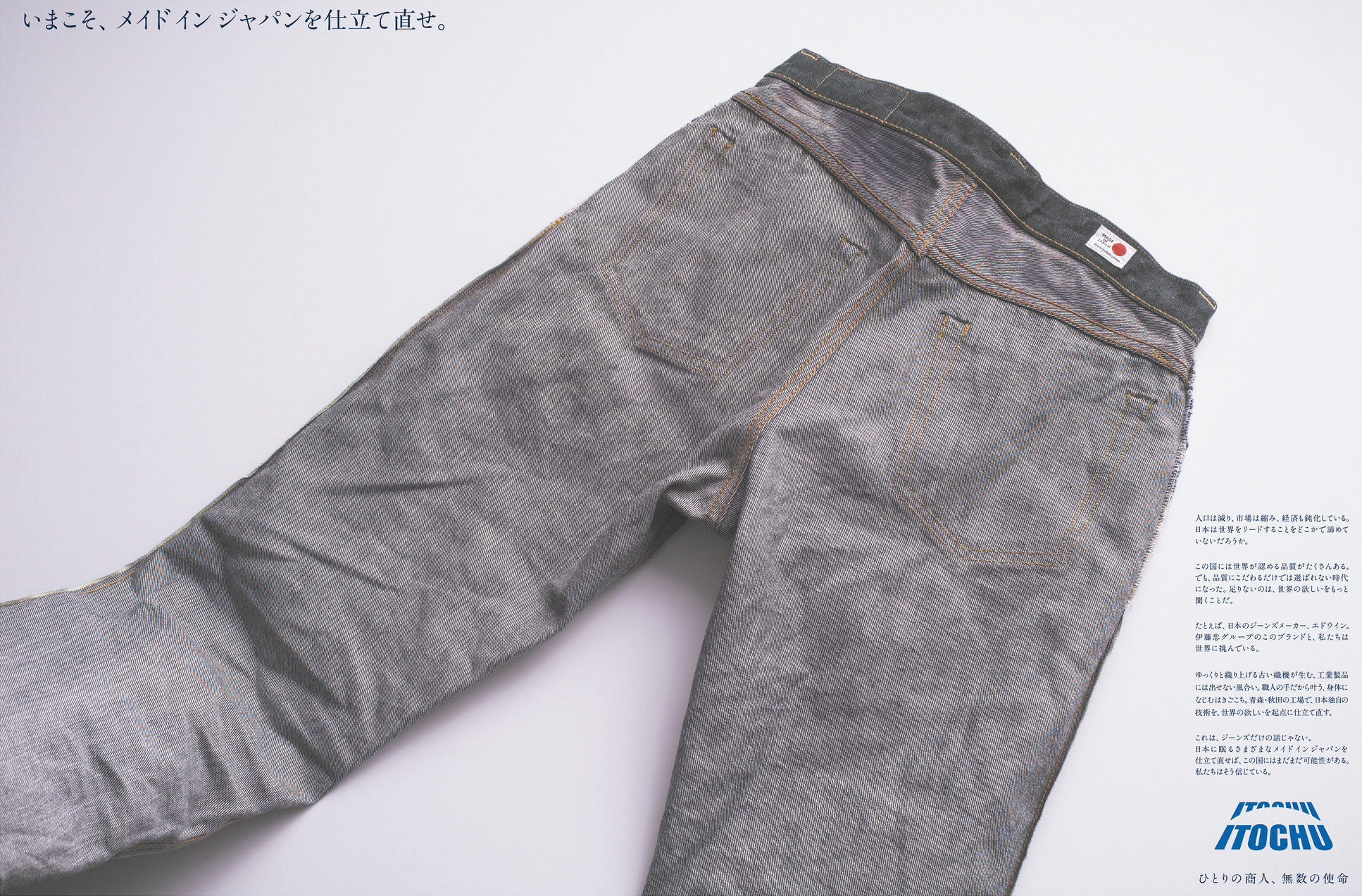 「いまこそ、メイド イン ジャパンを仕立て直せ。」