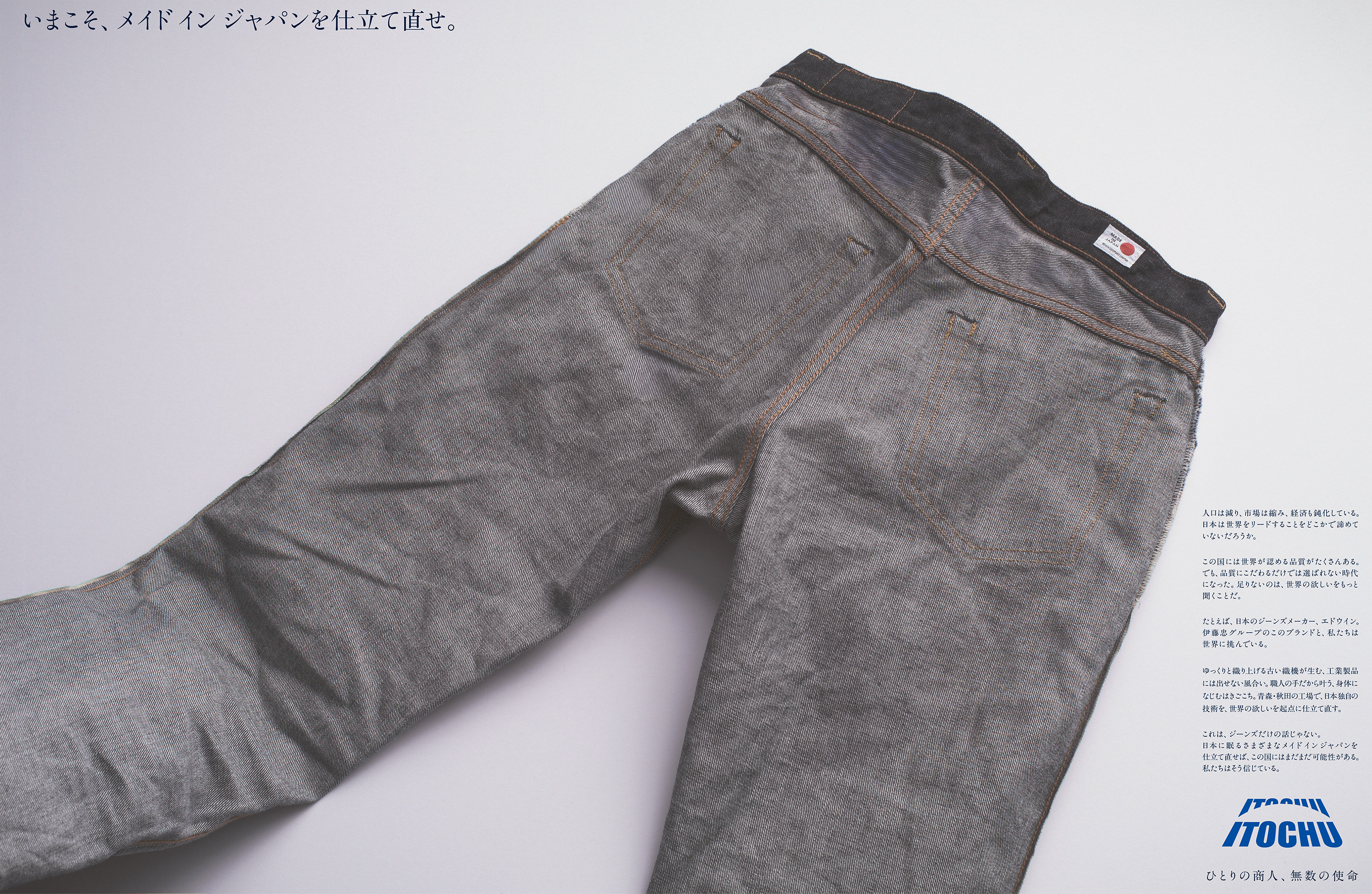 「いまこそ、メイド イン ジャパンを仕立て直せ。」