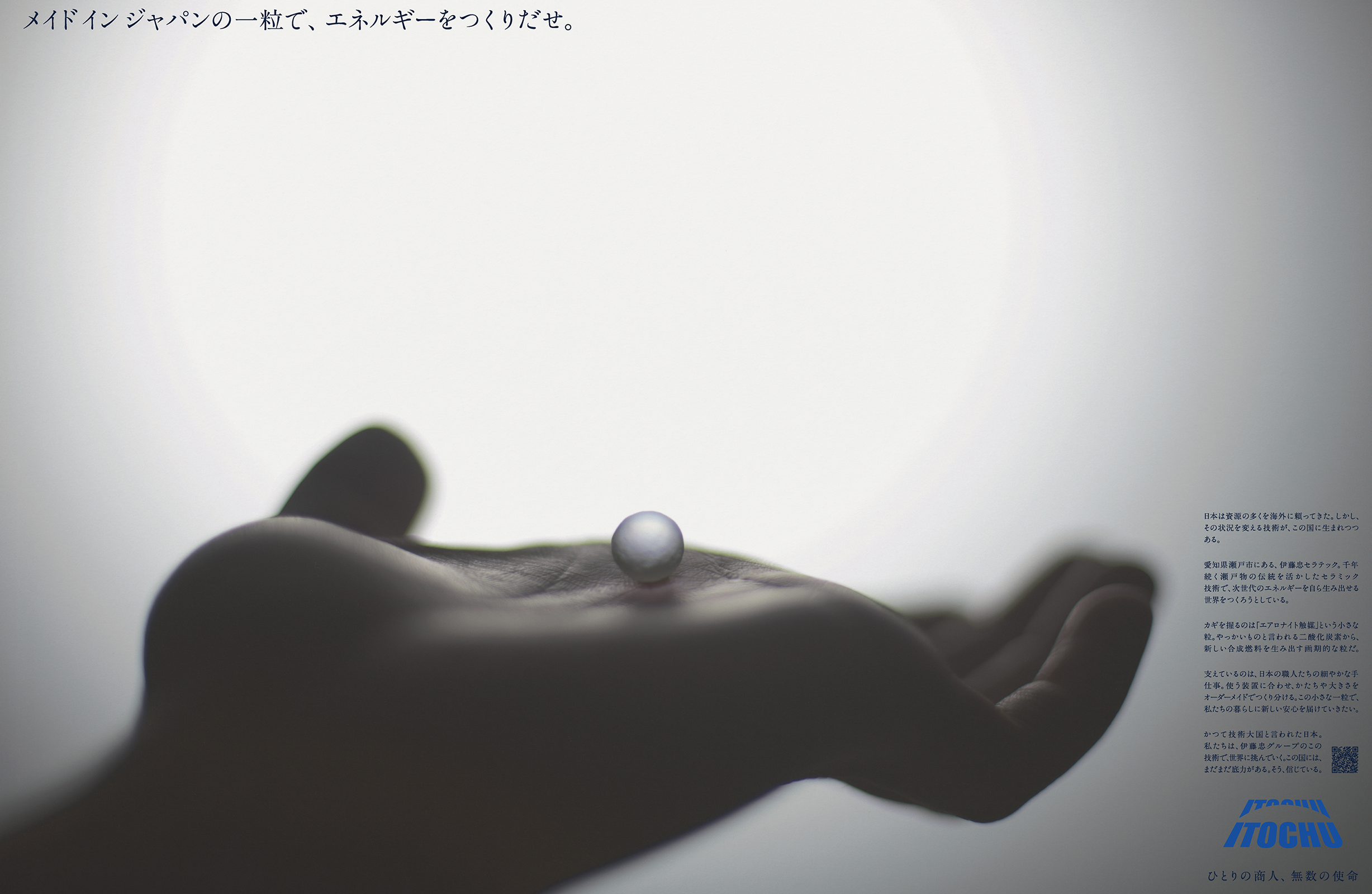 「メイド イン ジャパンの一粒で、エネルギーをつくりだせ。」