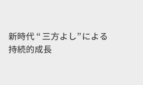 新時代“三方よし”による持続的成長