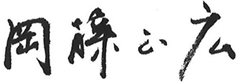 岡藤 正広