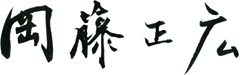 岡藤 正広