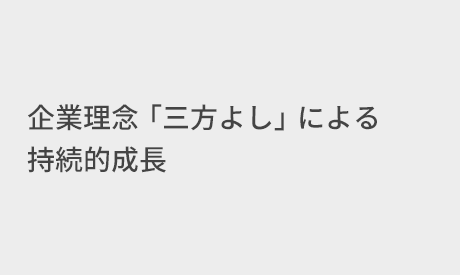 企業理念「三方よし」による持続的成長