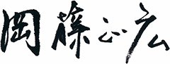 岡藤 正広