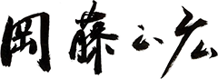岡藤 正広
