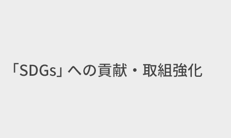 「SDGs」への貢献・取組強化