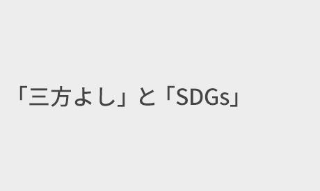 「三方よし」と「SDGs」