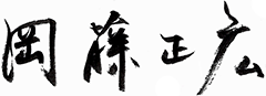 岡藤 正広