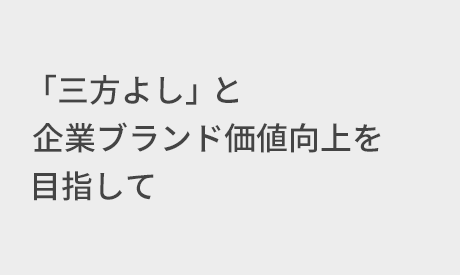 タイトル:「三方よし」と企業ブランド価値向上を目指して