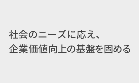 タイトル:社会のニーズに応え、企業価値向上の基盤を固める
