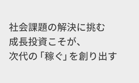 タイトル:社会課題の解決に挑む成長投資こそが、次代の「稼ぐ」を創り出す