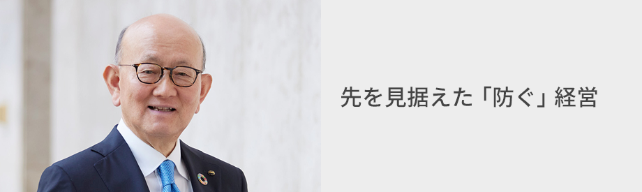 代表取締役会長CEO　岡藤 正広 先を見据えた「防ぐ」経営