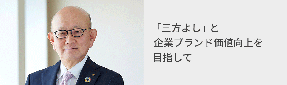 写真：おかふじ会長CEO、タイトル：「三方よし」と企業ブランド価値向上を目指して