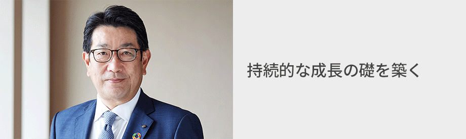写真：石井社長COO、タイトル：持続的な成長の礎を築く